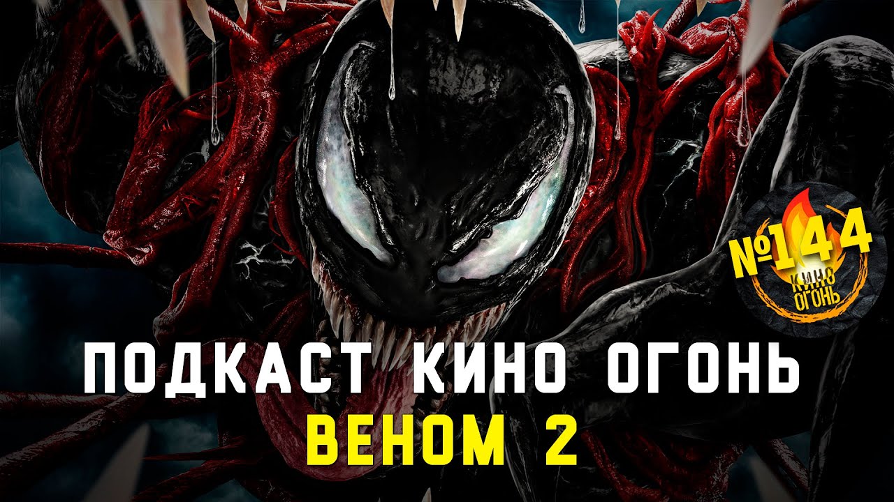 Подкаст №144 | Веном 2
