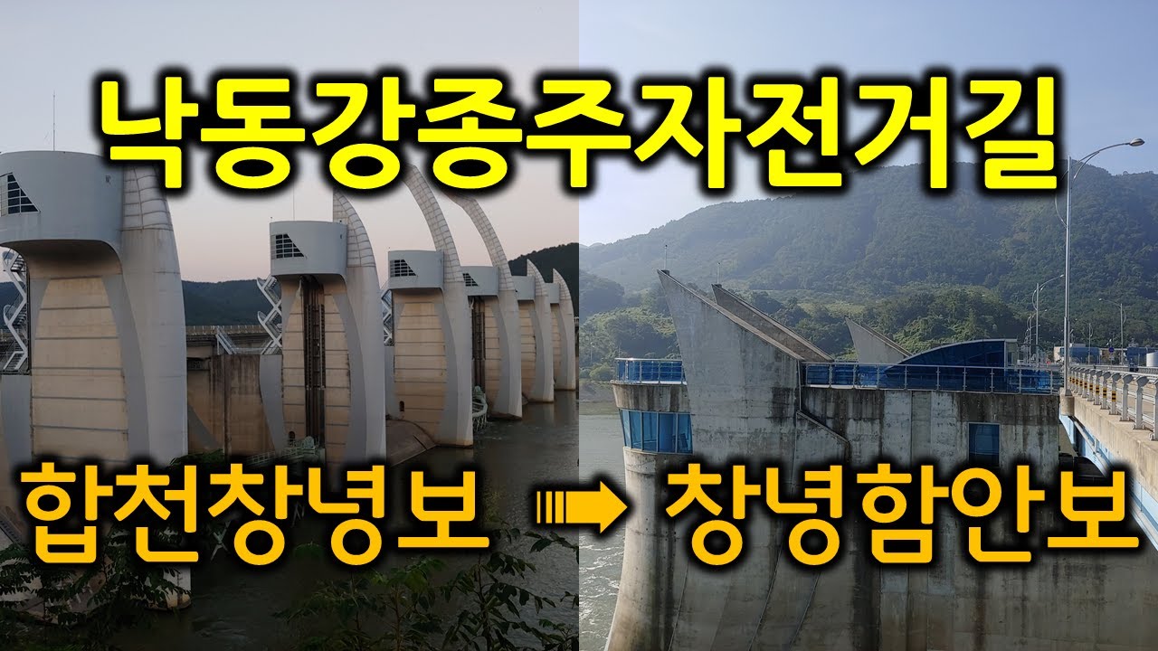 낙동강종주자전거길(합천창녕보 - 창녕함안보) 2/2 Scenic Bike Ride along Magnificent Nakdonggang Riverside in S. Korea
