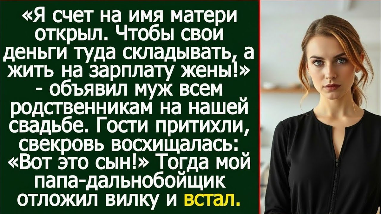 «Я счет на имя матери открыл…» — признание мужа перед гостями шокировало всех