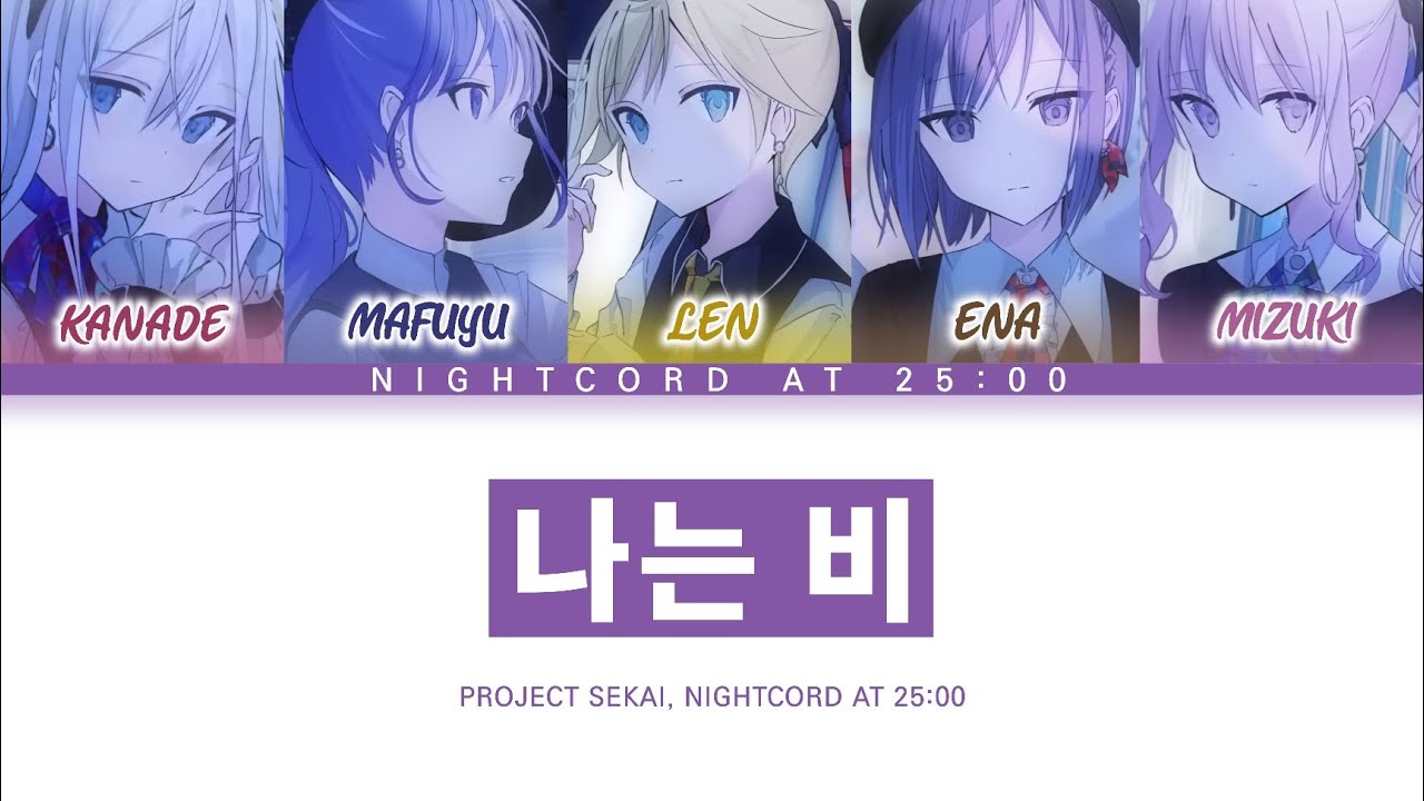 [프로세카] 25시, 나이트 코드에서. 「나는 비」 세카이 full ver 한글 가사 (プロセカ/私は雨)