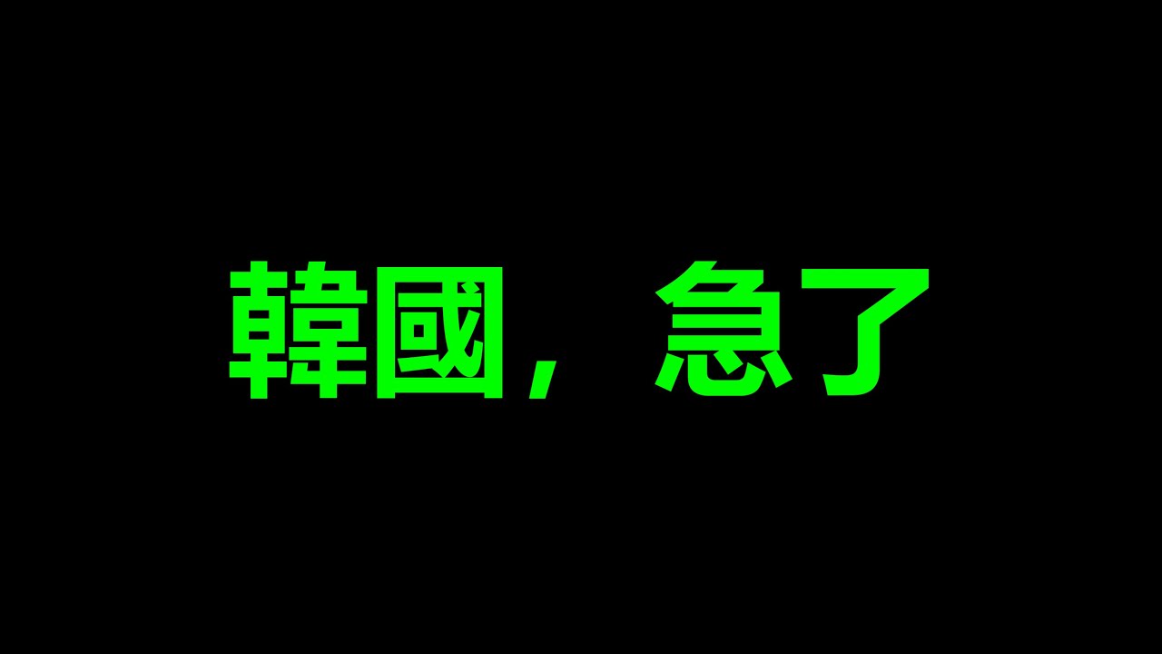臺灣，讓韓國徹底慌了