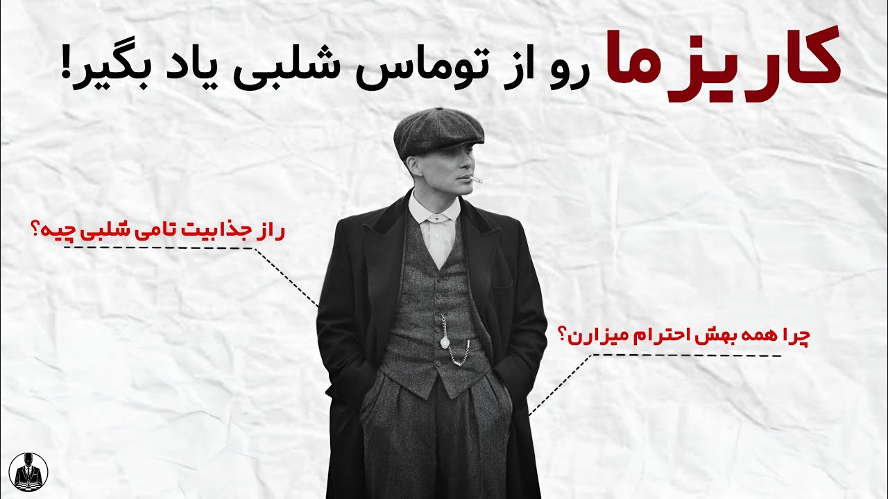 رازهای کاریزماتیک شدن به سبک تامی شلبی😎👑(۶ تکنیک مهم)