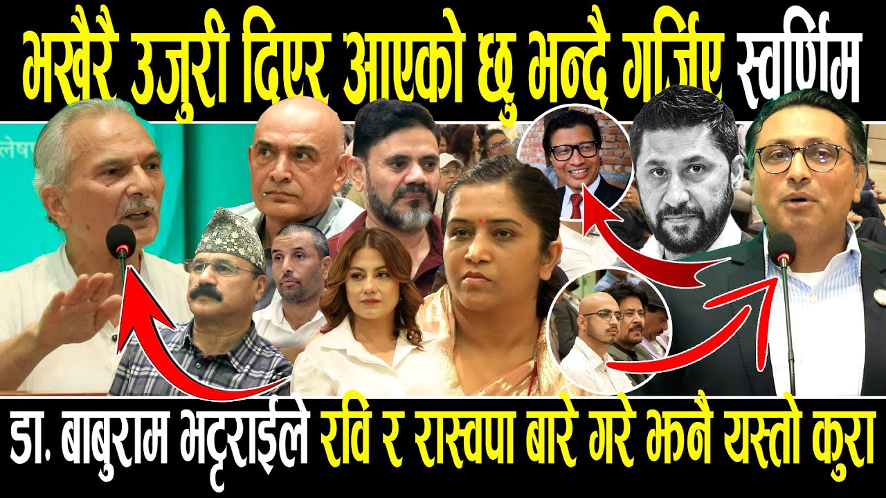 भर्खरै सा'इबर ब्यु'रोमा उजुरी दिएर आएको छु भन्दै गर्जिए स्वर्णिम,बाबुरामले रास्वपा बारे झनै यसो भने