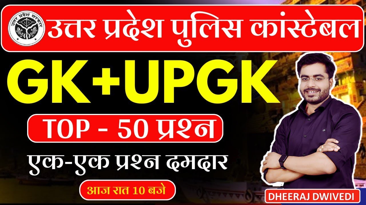 UP POLICE 💥 GK+UP GK BY DHEERAJ SIR पहली क्लास UPGK UPPOLICE GK UPP