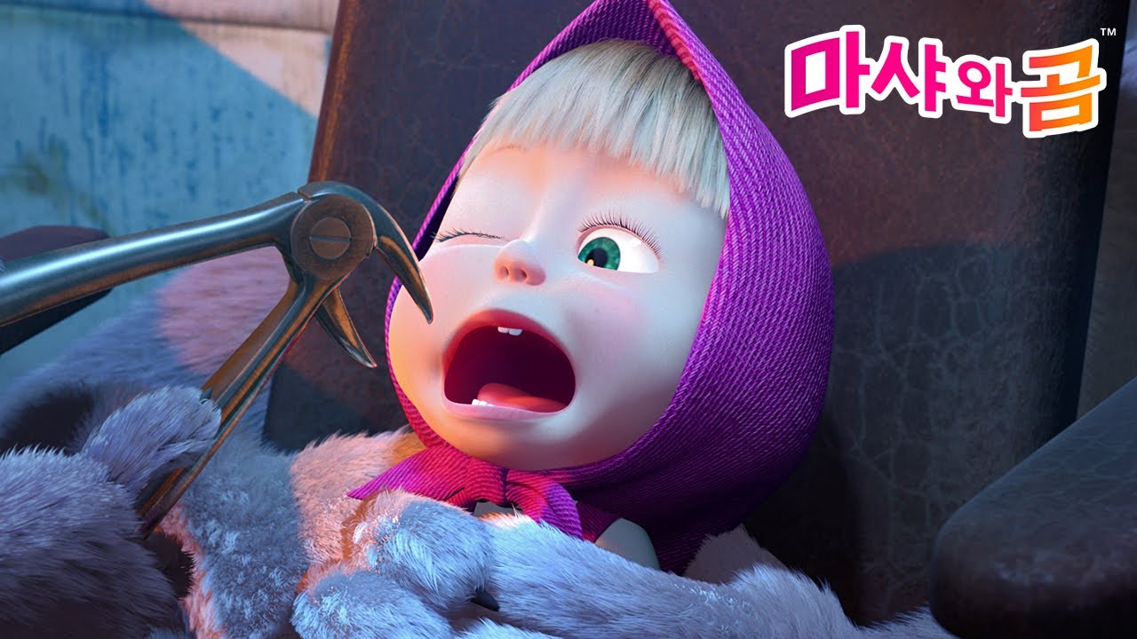 마샤와 곰 👧🐻  아픈 이에 대한 이야기👩‍⚕️ A story about a poorly little tooth! 🦷🤒 Masha and the Bear