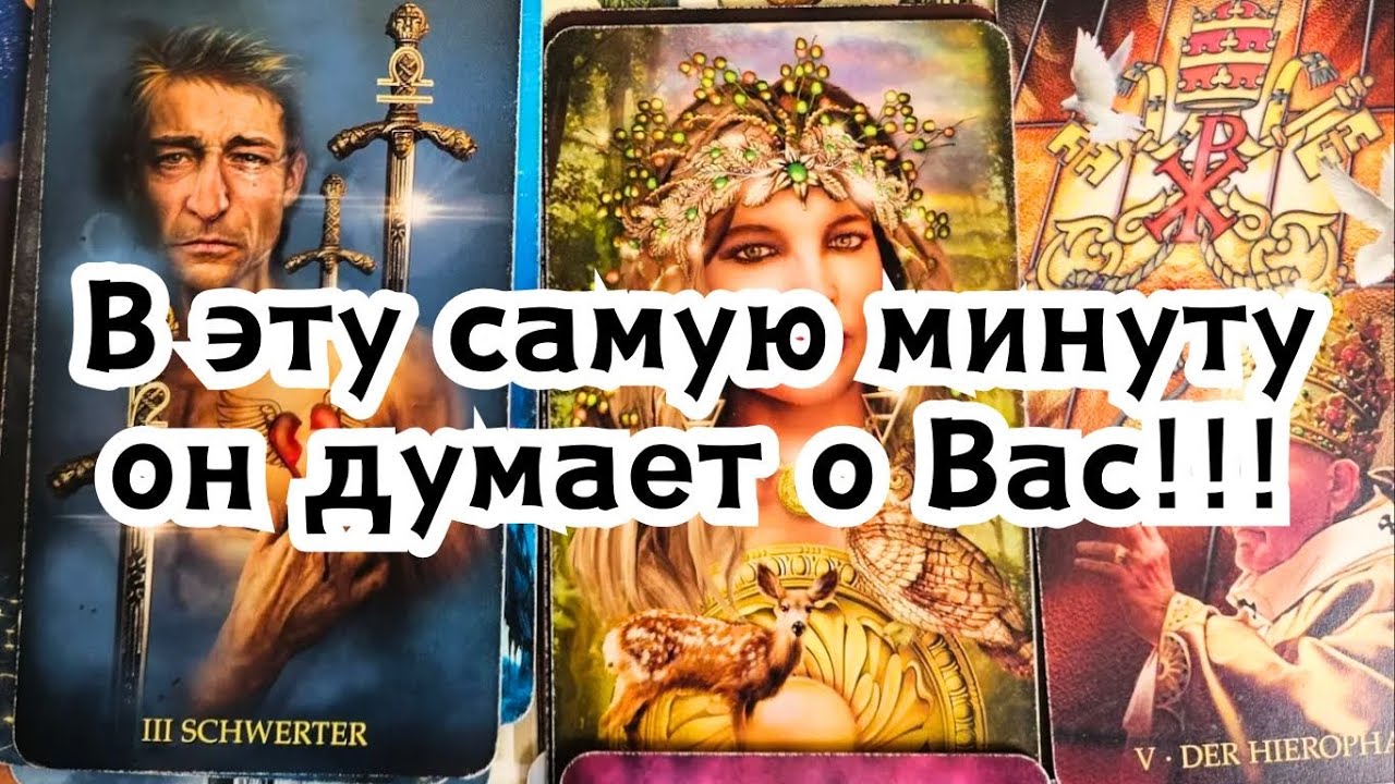 В эту самую минуту он думает о Вас!!!🔮💣💥🔥