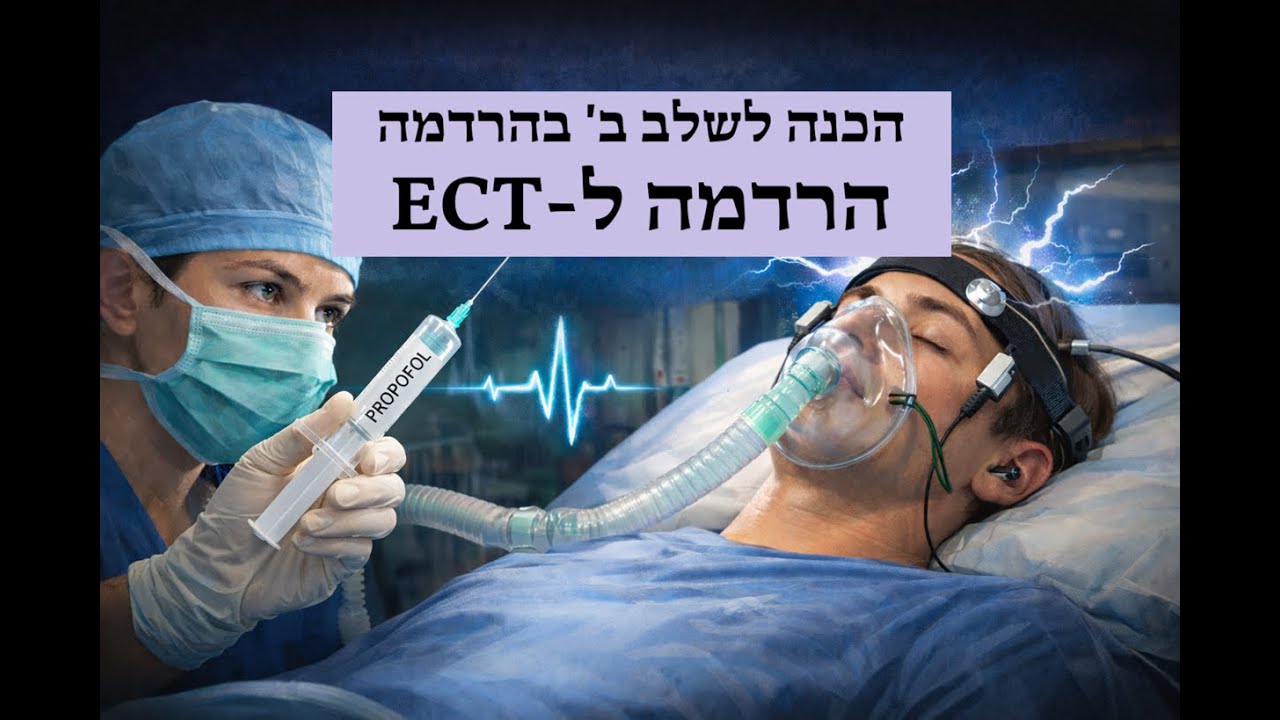 הכנה לשלב ב' בהרדמה - ECT עם אלכס