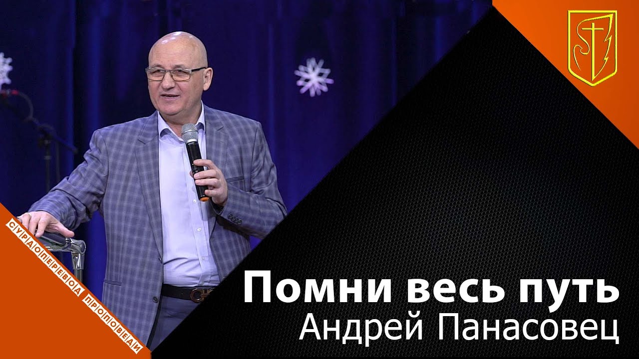 Андрей Панасовец | Помни весь путь | 02.01.22