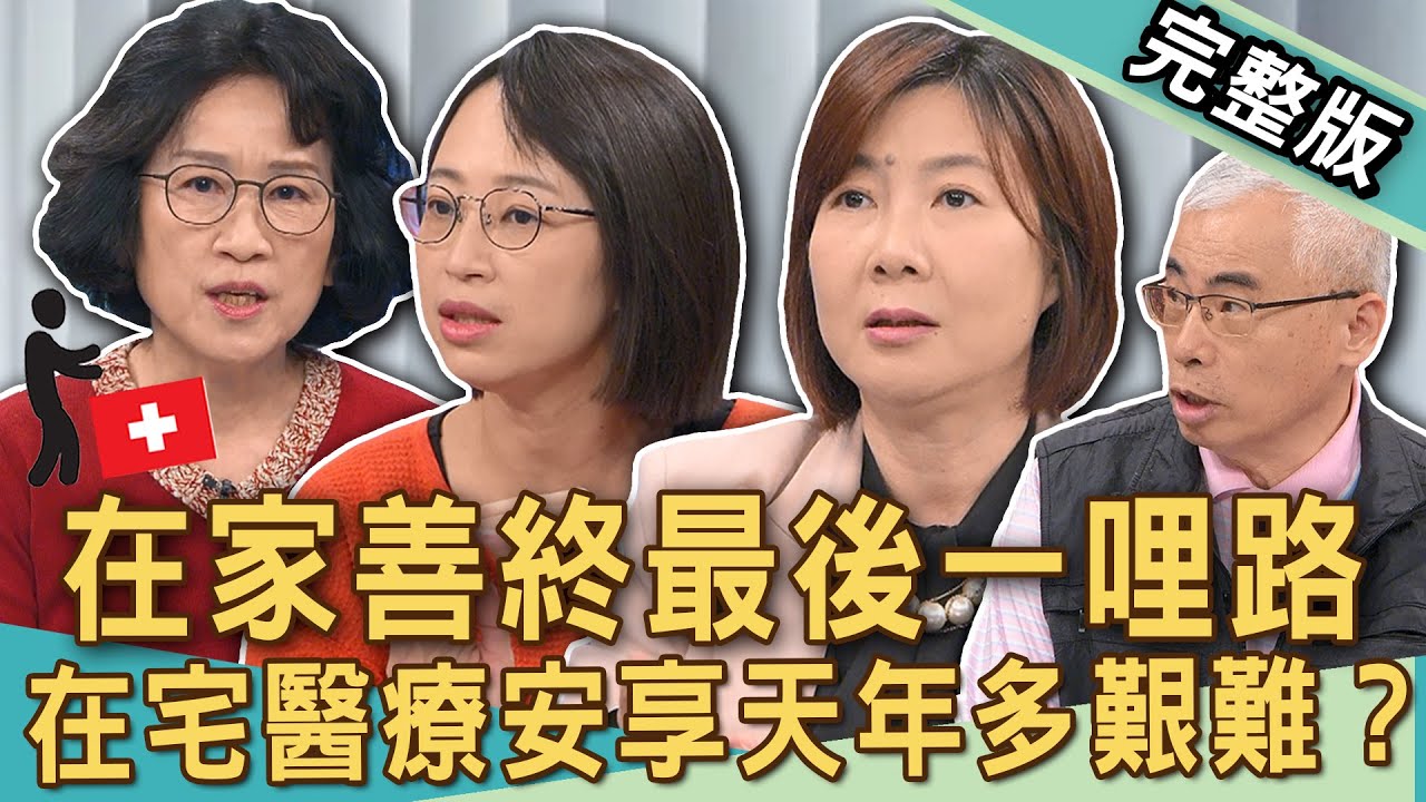 【新聞挖挖哇】在宅醫療求善終？孝子生命奇蹟撼動全場來賓！哪些症狀可以在家治療？想在家好好走完人生最後一哩路，可以怎麼做？｜ 20250124 來賓：楊玲玲、陳乃菁、陳英詔、林進民、洪素卿