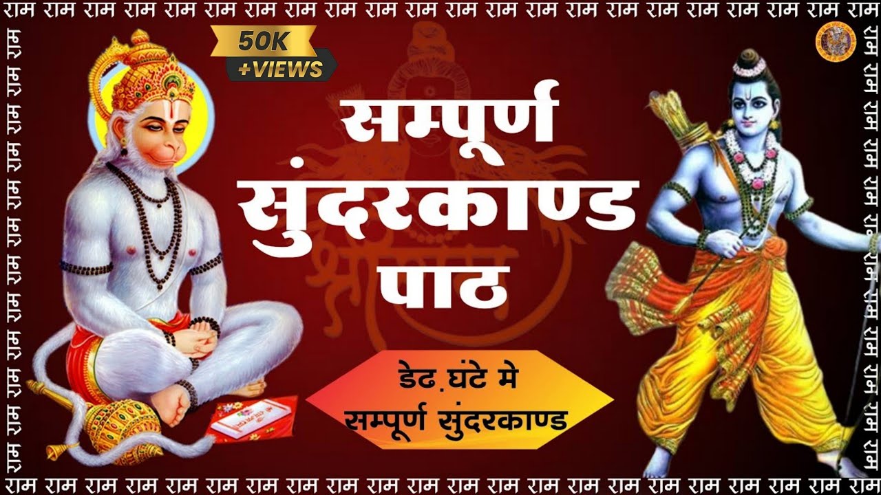 संपूर्ण सुंदरकाण्ड का पाठ || Sampurn Sunderkand path || संगीतमय संपूर्ण सुंदरकांड ||#sundarkand
