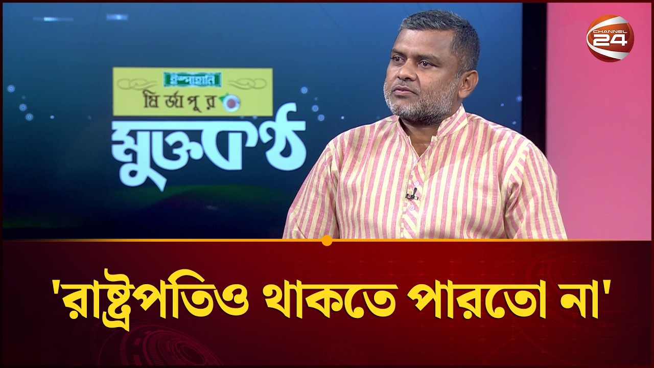 ৫ই আগস্ট জনগণ রাষ্ট্রপতিকে না চাইলে সেও থাকতে পারতো না: শিশির মনির | Shishir Monir | Channel 24