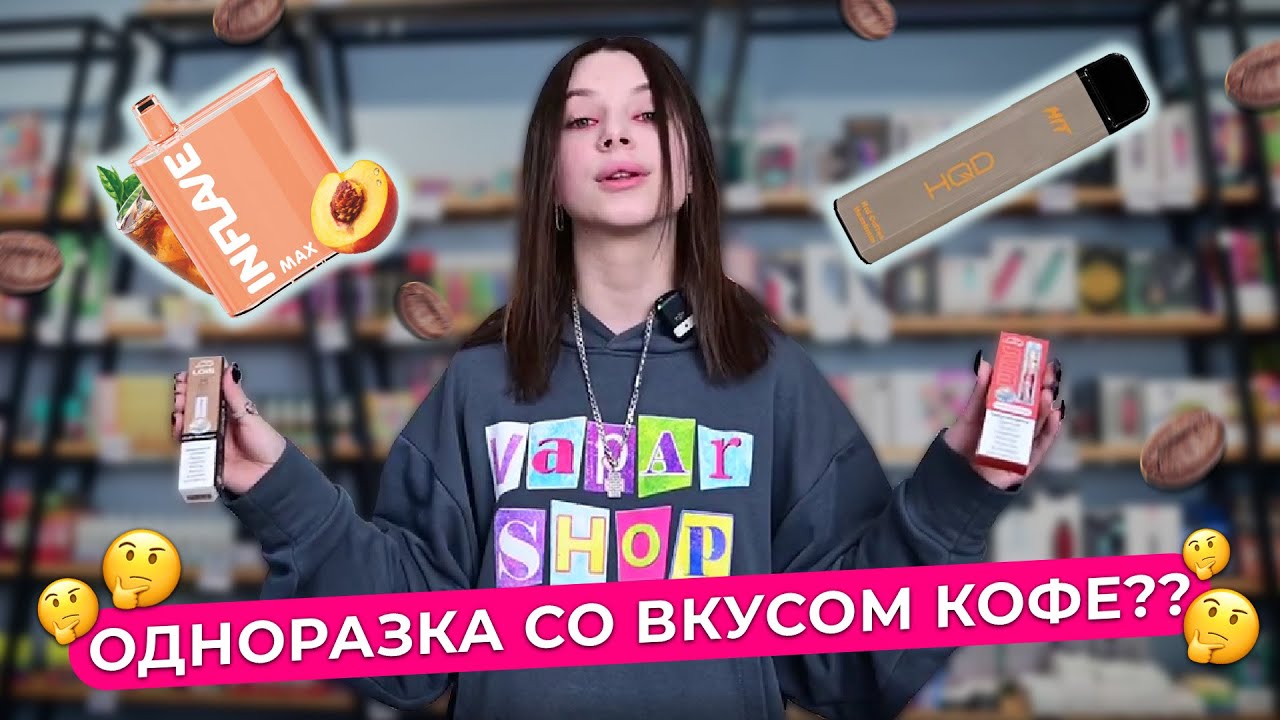 ЛУЧШИЕ ОДНОРАЗКИ 2023 ГОДА СО ВКУСОМ КОФЕ // HQD и SOAK 1