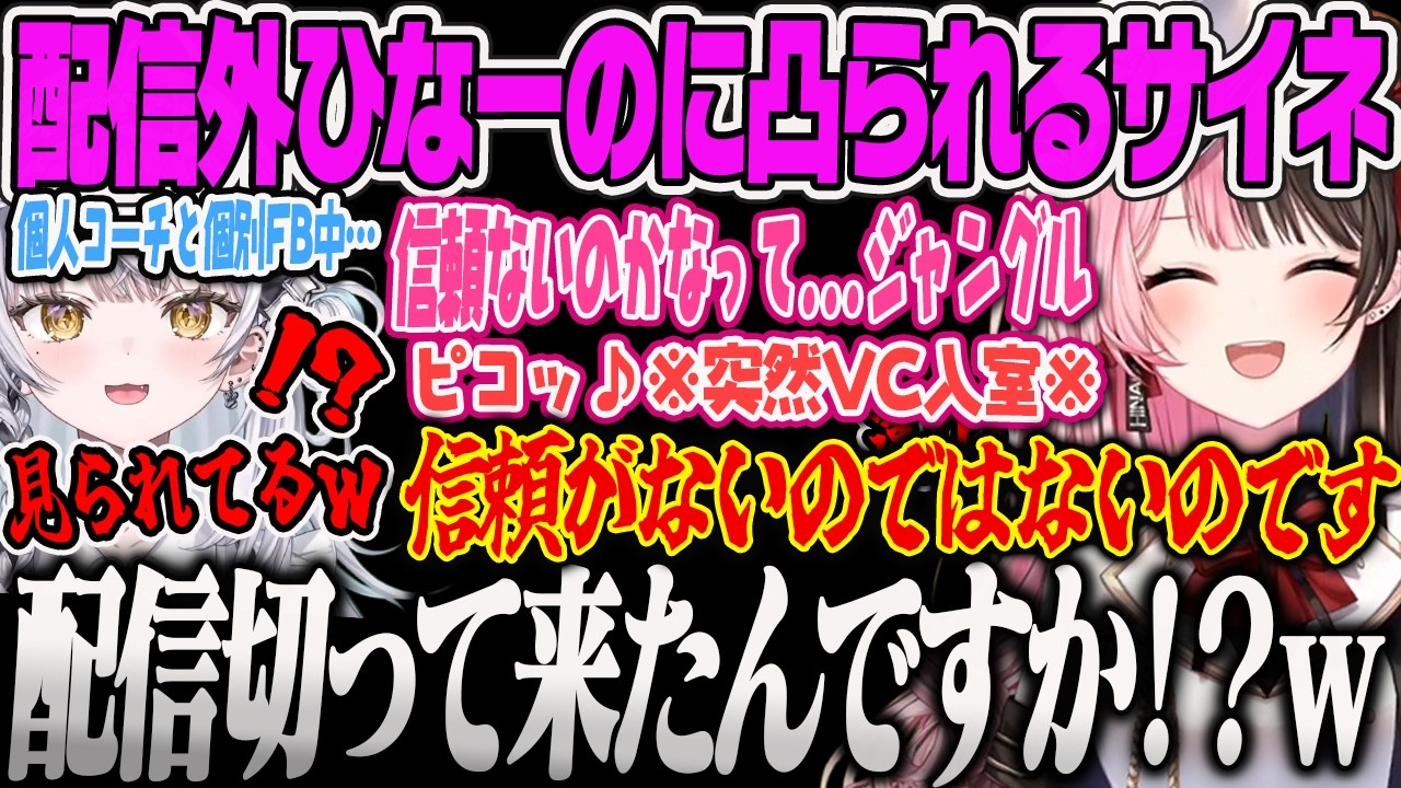 【SHOWDOWN LoL】個人コーチと個別FB中に自分の話を聞きつけて突撃してくる配信外ひなーのに驚き戸惑うサイネｗ【銀城サイネ、橘ひなの、猫汰つな、白波らむね、花芽すみれ、ぶいすぽっ！】