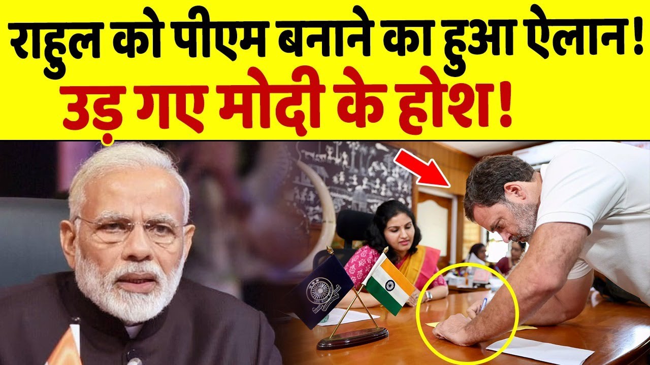 Rahul के PM बनाने की तैयारी शुरू, ऐलान से Modi के उड़े होश !