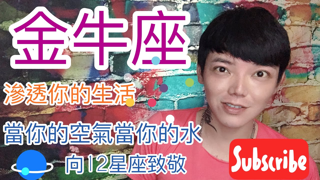 《金牛座》看似平凡 但後座力十足的星座 向12星座致敬