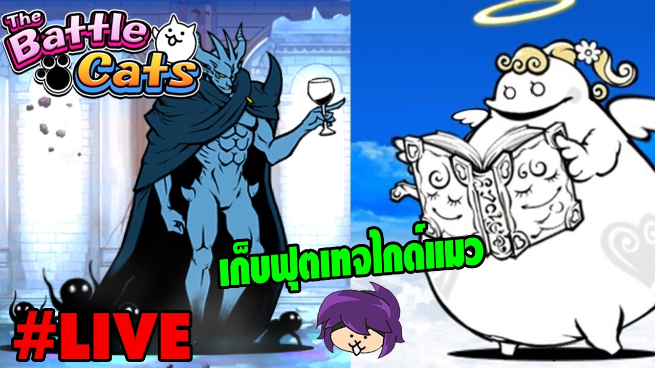 [😹 Live] ไลฟ์เอาไว้ เผื่อทำไกด์ทีหลัง | The Battle Cats