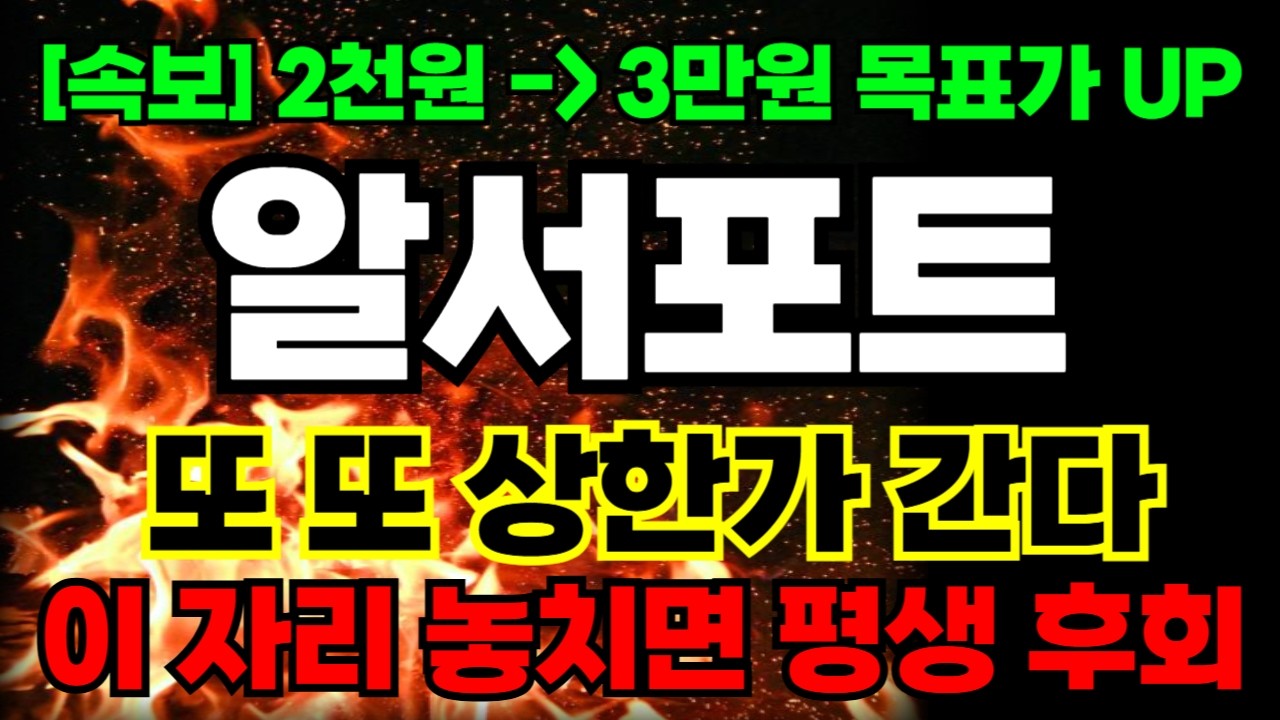 [알서포트 주가전망] 와..이런 숨겨진 속보가 있었네요! 세력들이 준비해온 전략 단독공개합니다!