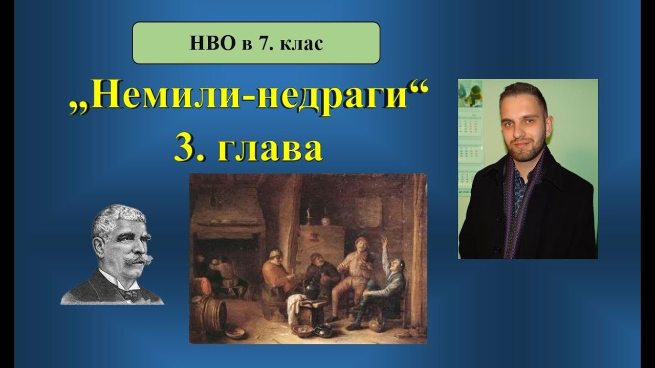 „Немили-недраги“ (3. глава) за шест минути