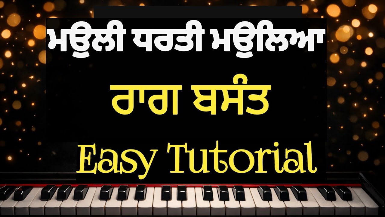 ਮਉੁਲੀ ਧਰਤੀ ਮਉੁਲਿਆ ਅਕਾਸੁ 🌼 | Raag Basant Shabad Harmonium Tutorial | Easy Method