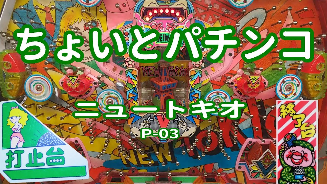 【 ニュートキオ P-03 】 ちょいとパチンコ