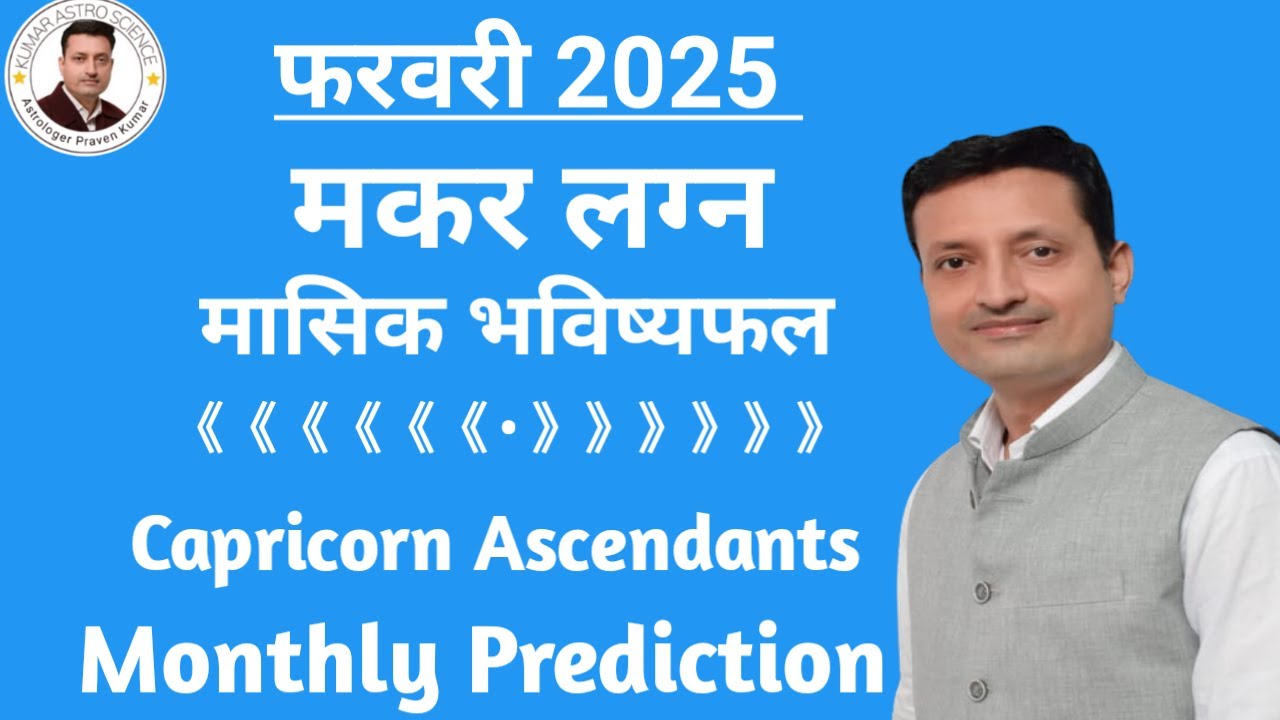 मकर लग्न Capricorn Ascendants February 2025 | Monthly Predictions | Horoscope | @astropraveen