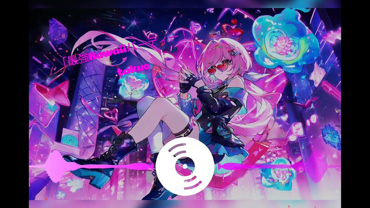 「最強kawaiiパーティー！」