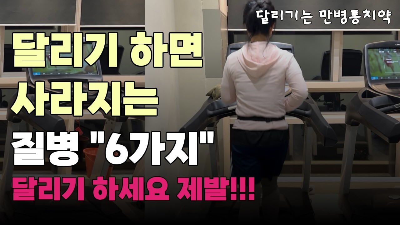 달리기 하면 사라지는 질병 