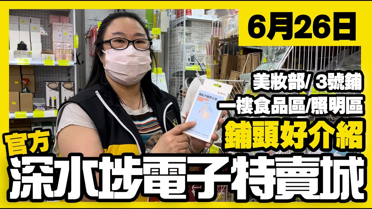 深水埗電子特賣城【官方頻道】|  6月26日 | 姨姨鋪頭好介紹  | 一樓食品區 | 照明區 | 新品區 | 美妝部防曬用品 | 藍牙耳機 | 廣東話粵語 | 只此一家｜別無分店