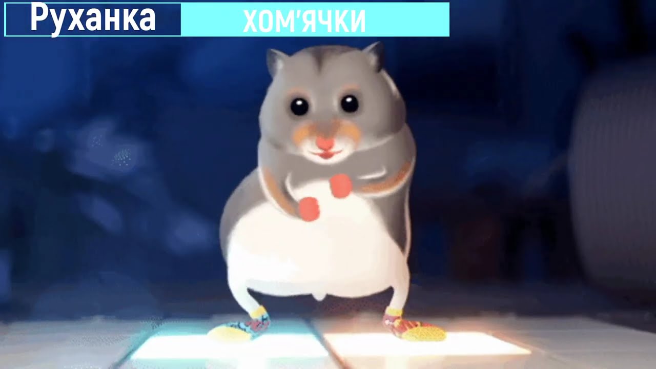 Руханка ХОМ'ЯЧКИ для дітей фізкультхвилинка