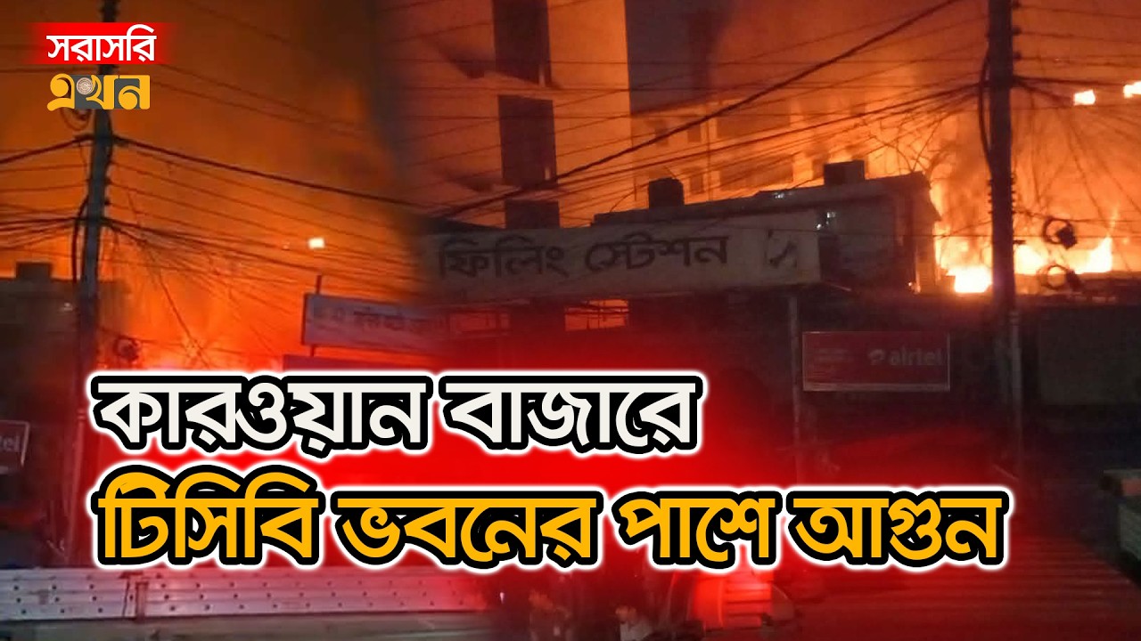 LIVE: রাজধানীর কারওয়ান বাজারে টিসিবি ভবনের পাশে আগুন | Dhaka Fire | Karwan Bazar Fire Update | Ekhon