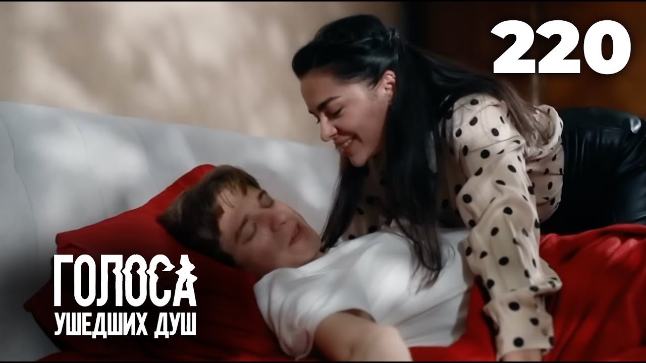 ГОЛОСА УШЕДШИХ ДУШ | Серия 220