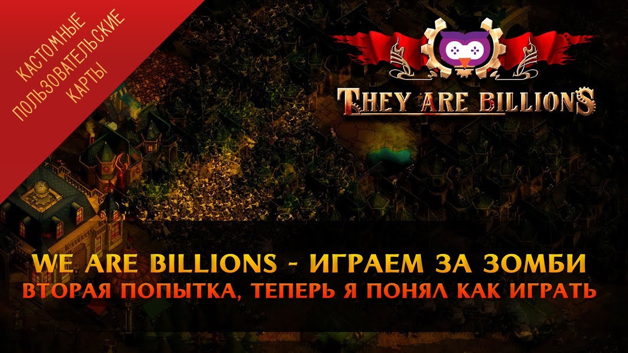 ОПЯТЬ ИГРАЕМ ЗА ЗОМБИ В КАРТУ WE ARE BILLIONS В THEY ARE BILLIONS