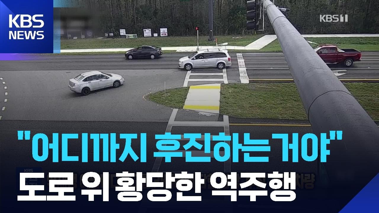 역재생 아닙니다…교통 카메라에 잡힌 황당 ‘후진’ 운전 차량 [잇슈 SNS] / KBS  2026.03.20.