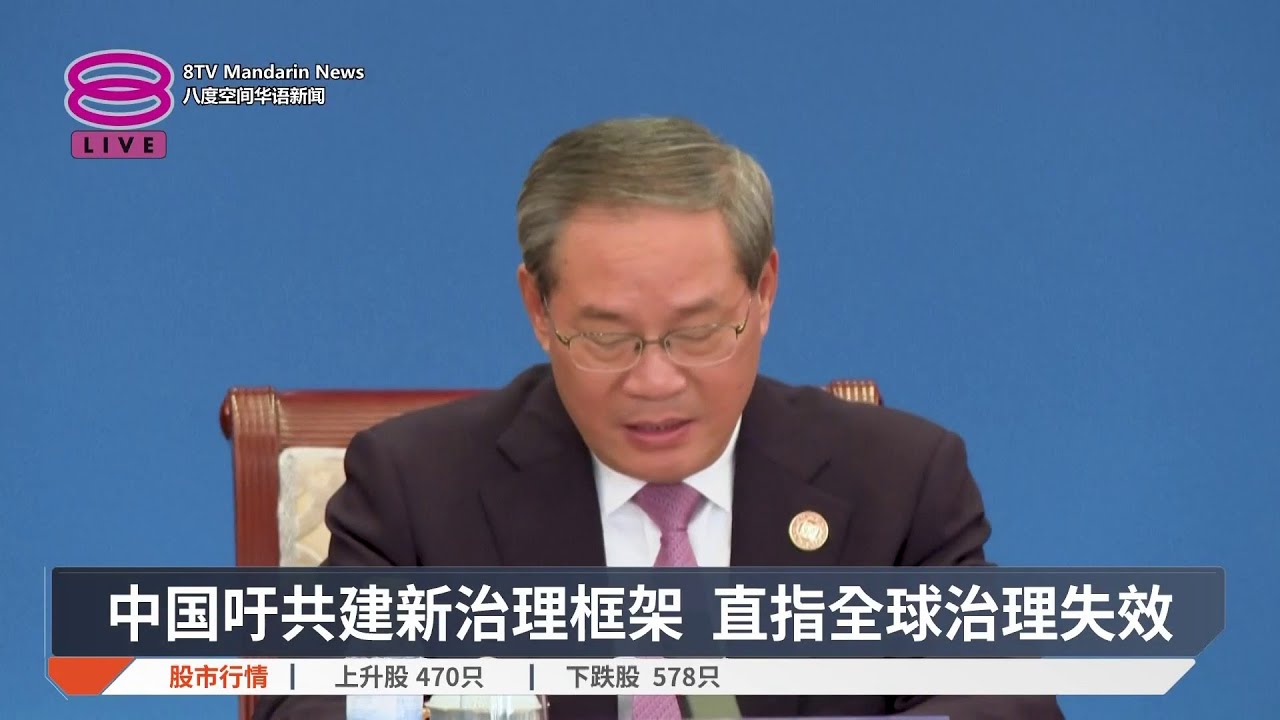 中国吁共建新治理框架 直指全球治理失效【2025.12.09 八度空间华语新闻】
