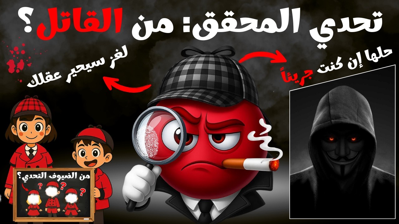 🔎👀 اتحداك أن تكون المحقق أثناء مشاهدتك هذا الفيديو | 🏚🩸 لغز الجريمة في المنزل المرعب