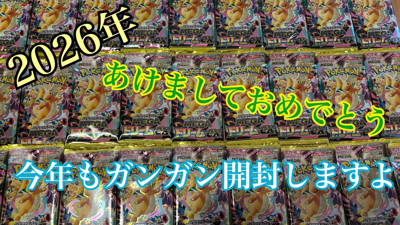 123話　2026年あけましておめでとうございます！今年の運試しMEGAドリ27パック開封
