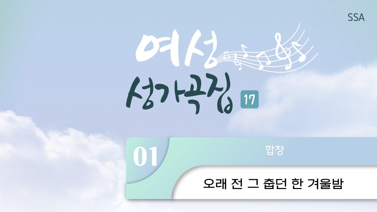[중앙아트] ‘여성성가곡집 17’ 1. 오래 전 그 춥던 한 겨울밤 - 합창