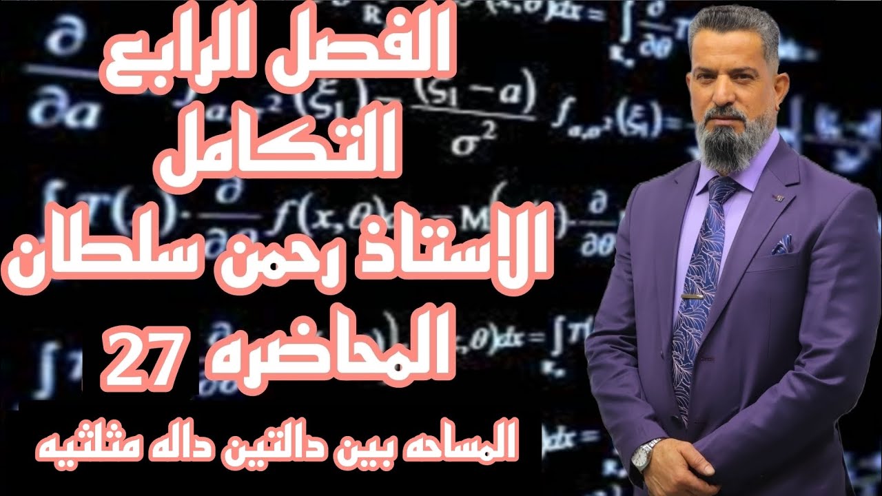 رياضيات السادس العلمي-التكامل محاضرة27(المساحه بين دالتين داله مثلثيه )أ_رحمن سلطان