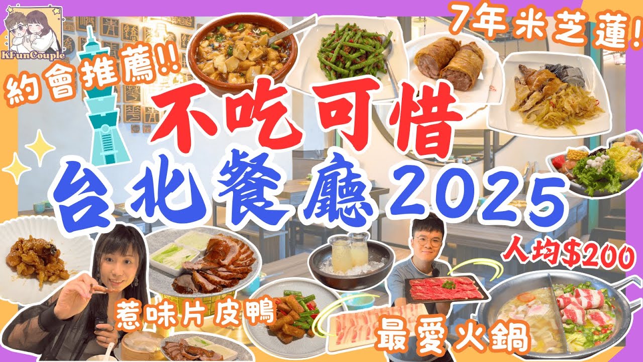 【台北3間超高CP餐廳推介2025】人均兩舊水🤩｜7年米芝蓮台菜🏆｜精緻火鍋✨｜香脆烤鴨🔥｜台北自由行 ｜台灣自由行2025