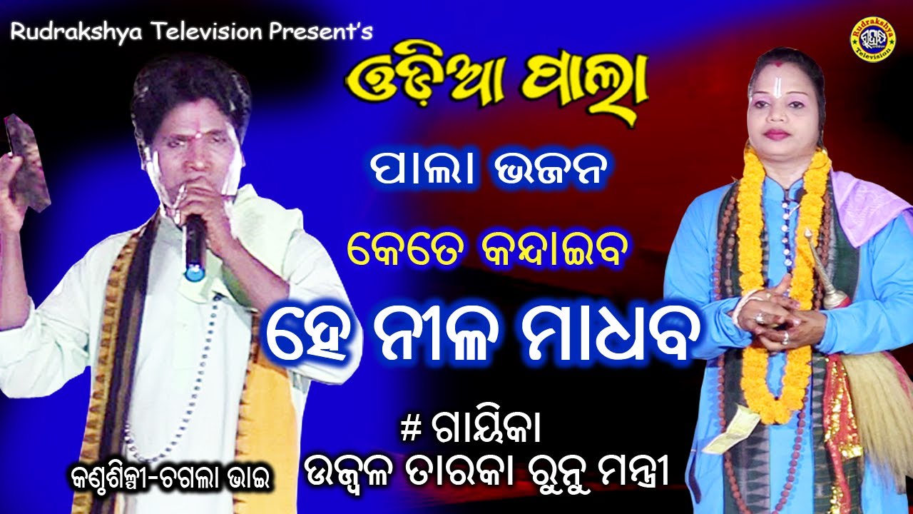 Kete Kandaiba He Nila Madhaba | Odia Pala | Gayeeka Runu Mantri | Singer Chagala | Rudrakshya Tv