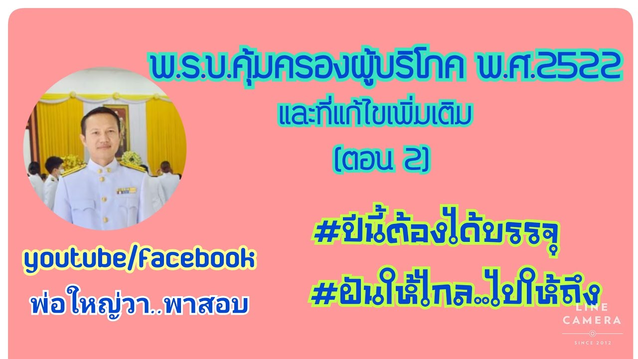 พ.ร.บ.คุ้มครองผู้บริโภค พ.ศ.2522 และที่แก้ไขเพิ่มเติม (ตอน 2)