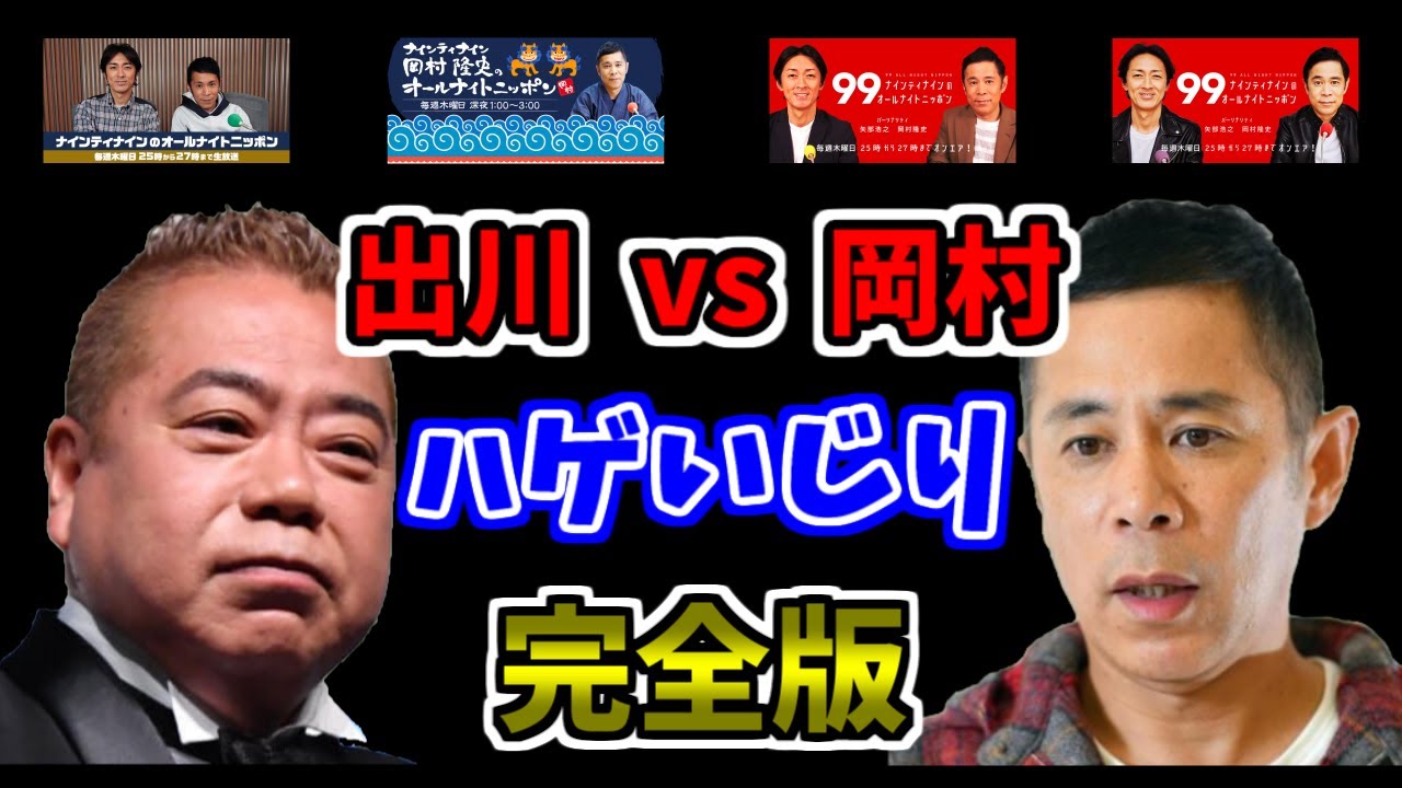 【出川vs岡村】ハゲ指摘～薄毛治療発覚～生えるまでの軌跡 【ナインティナインのオールナイトニッポン 切り抜き】