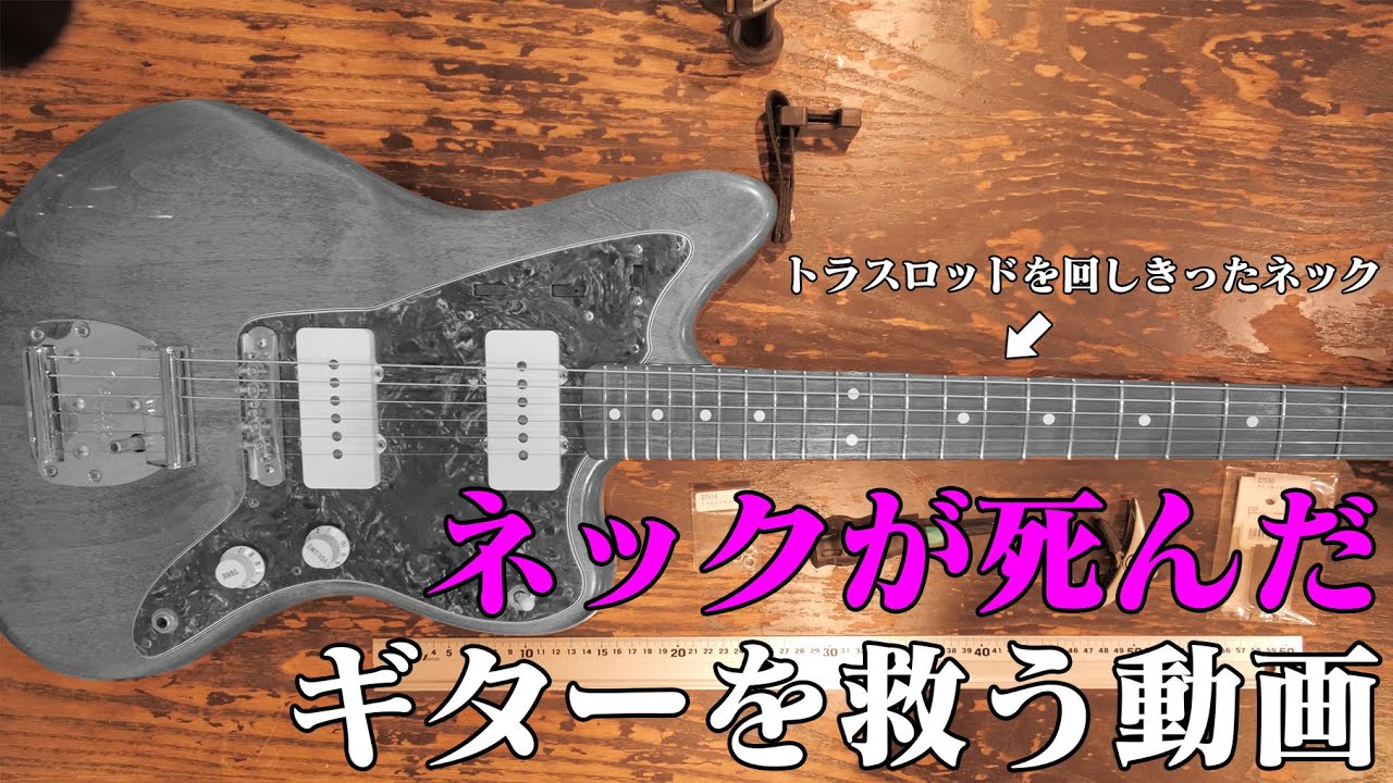 【意外と簡単】トラスロッドを回しきったギターを救う動画【自己責任注意】