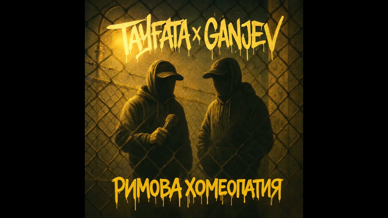 Tayfata & Ganjev - Своя път