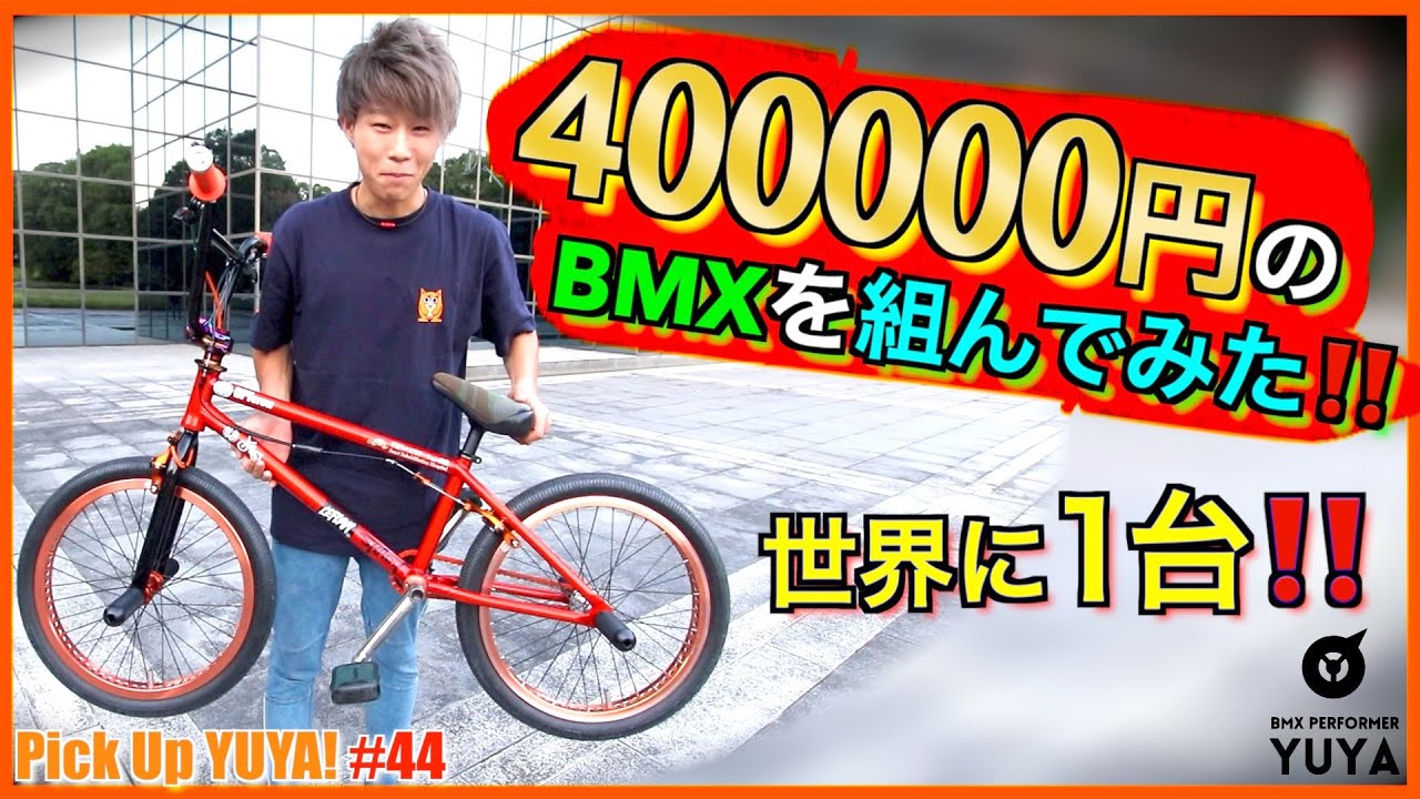 『YUYAのBMXをフルチェンジ！40万円のBMXを組んでみた！！』Pick Up YUYA! #44