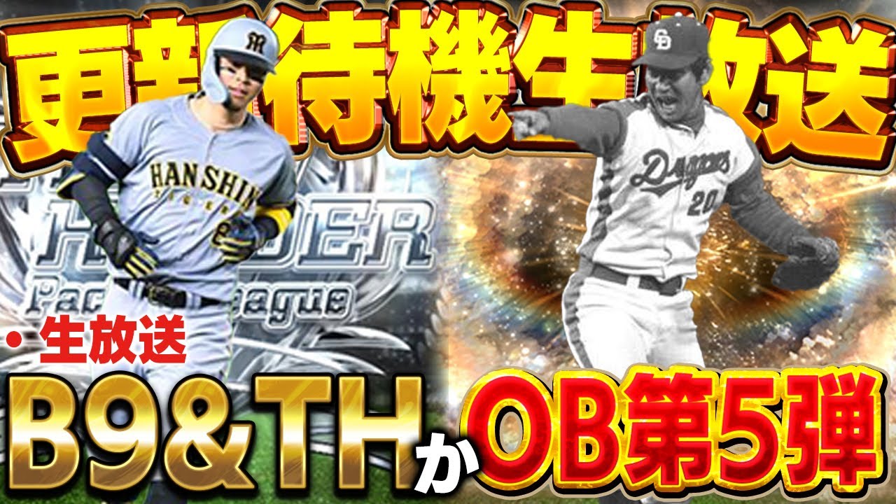 【生放送】今日の追加はなにがくる！？ベストナインかOBか！？【プロスピA】