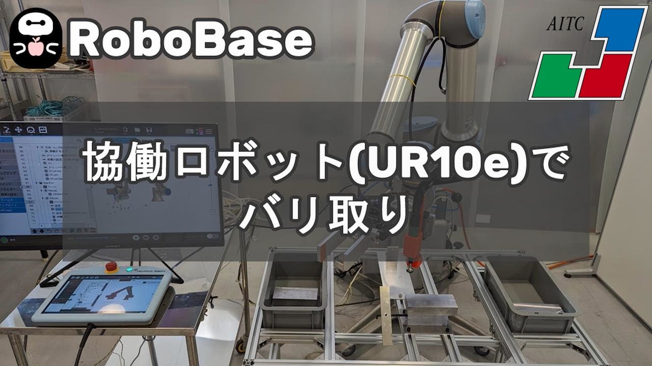 協働ロボットを使用した金属のバリ取りシステムの紹介HN21【八戸工業研究所】