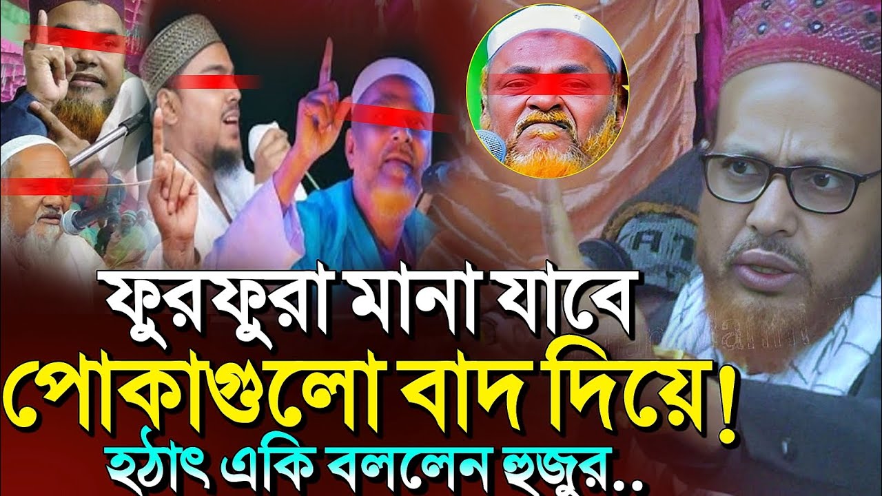 *ফুরফুরায় এখন ১২ রকম মতপথ🤷 হঠাৎ একি বললেন হুজুর?┇Maulana Musa Kalim Waz┇bangla waz notun 2026