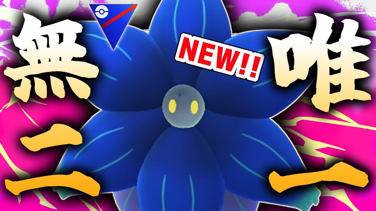 【新実装】全ポケモン中、唯一無二の優秀タイプ『キラフロル』が一撃必殺まで持っていて知らないと全員〇ぬ件wwwwwww【スーパーリーグ】【ポケモンGO】