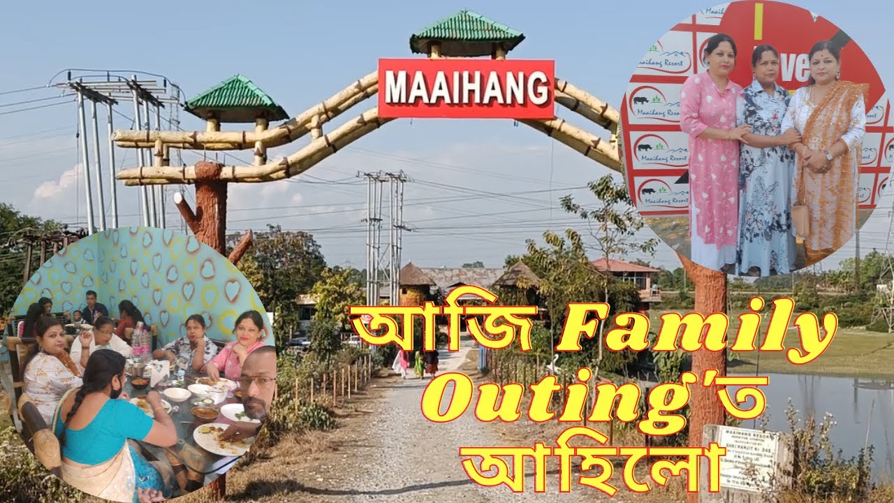 আজি Family Outing'ত আহিলো | Maaihang Resort Sorbhog Barpeta Road | Assamese Vlogs